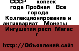СССР, 20 копеек 1977 года Пробная - Все города Коллекционирование и антиквариат » Монеты   . Ингушетия респ.,Магас г.